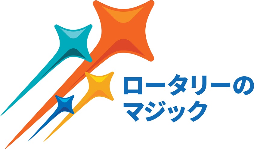 国際ロータリークラブ会長テーマロゴ